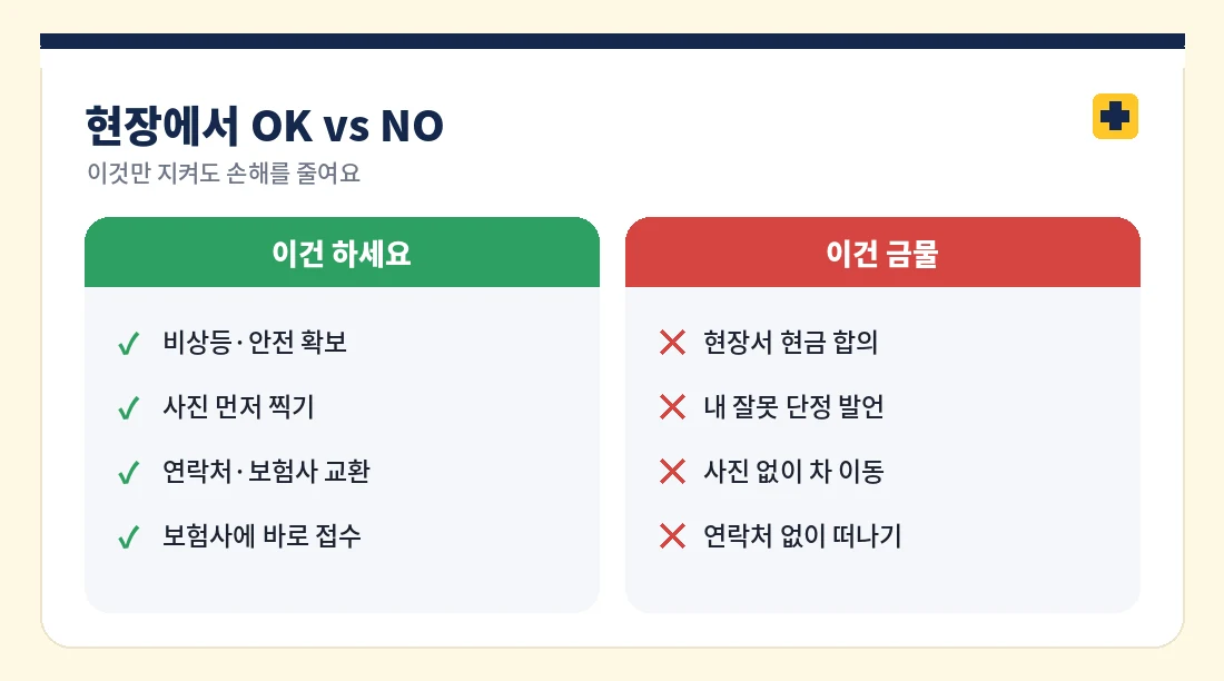 현장에서 해야 할 것과 하지 말아야 할 것 비교
