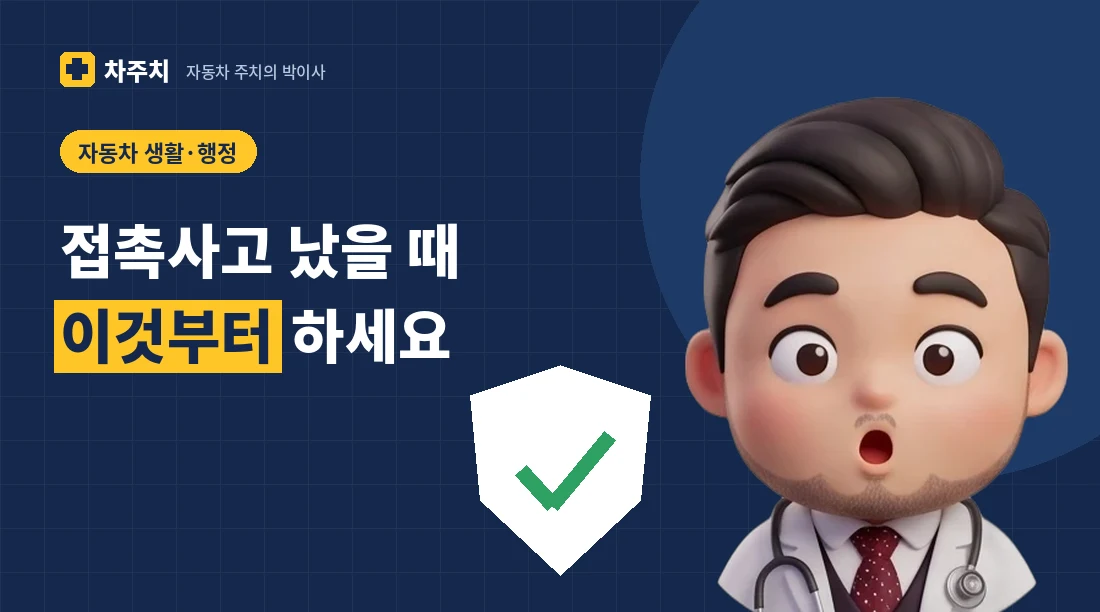 비상등이 켜진 차 옆에서 사고 대처 순서를 설명하는 자동차 주치의 박이사 캐릭터