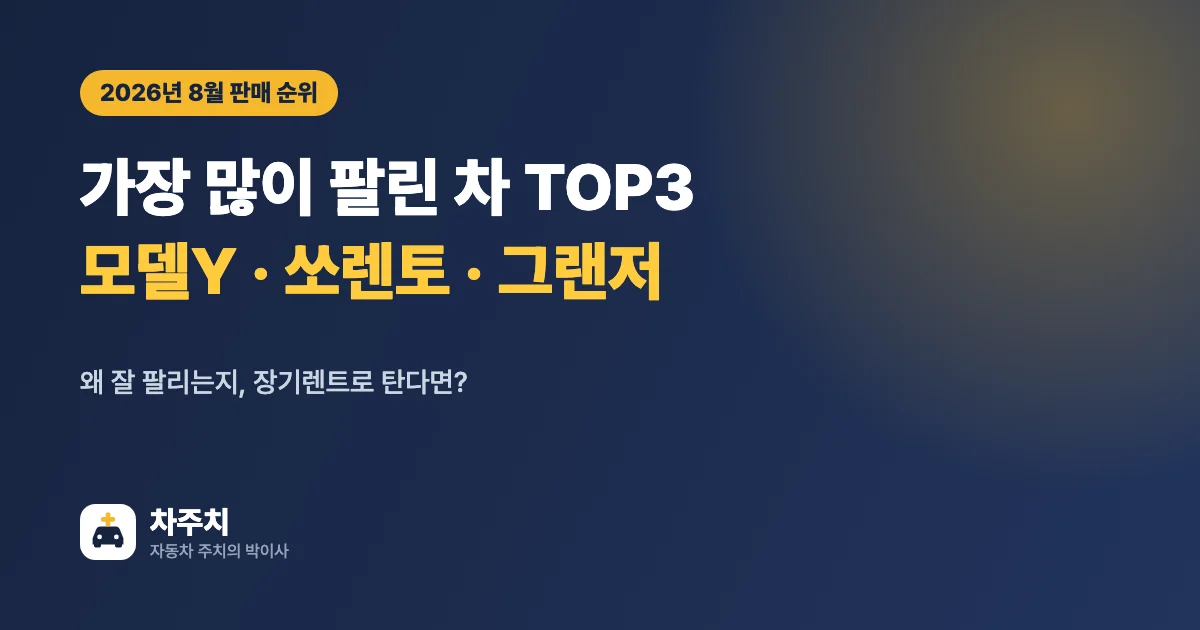 2026년 8월 국내 판매 TOP3