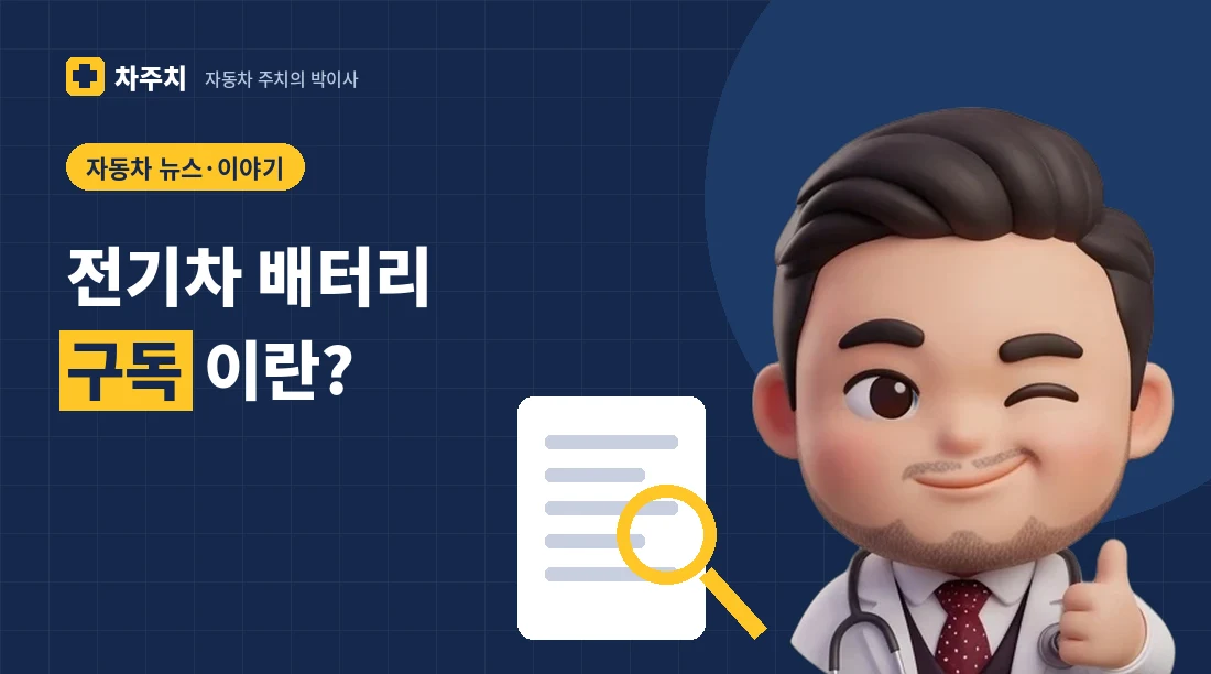 전기차 배터리를 가리키며 구독 구조를 설명하는 자동차 주치의 박이사 캐릭터
