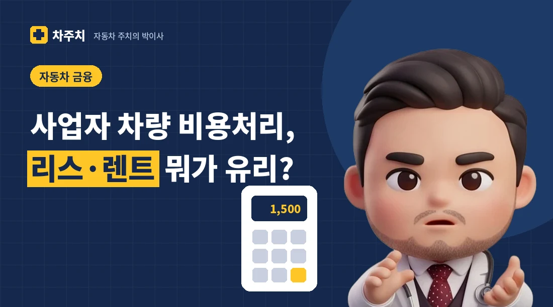 계산기와 서류를 들고 사업자 차량 비용처리를 설명하는 자동차 주치의 박이사 캐릭터