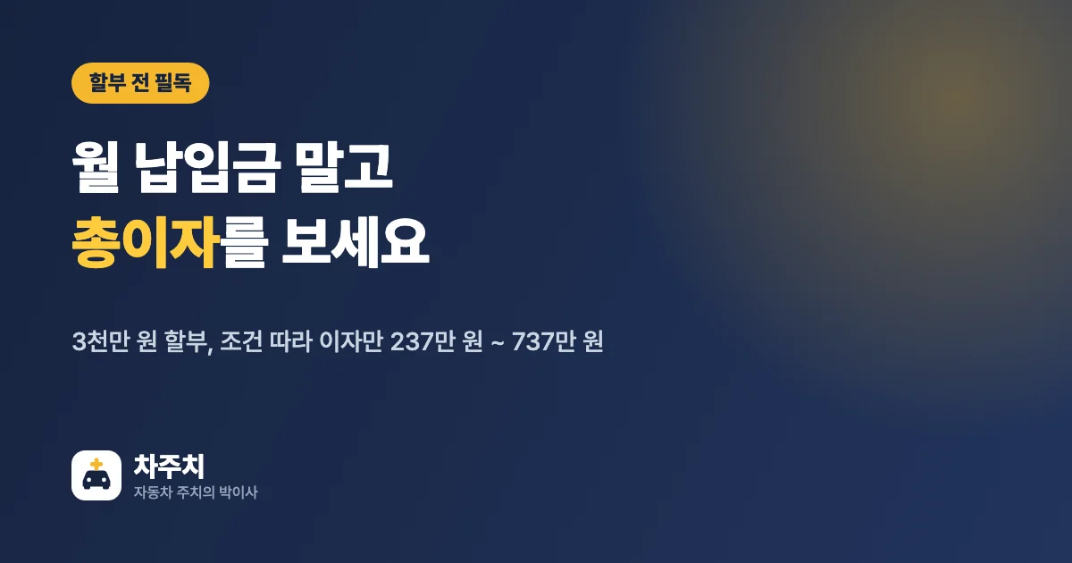 자동차 할부 총이자 비교