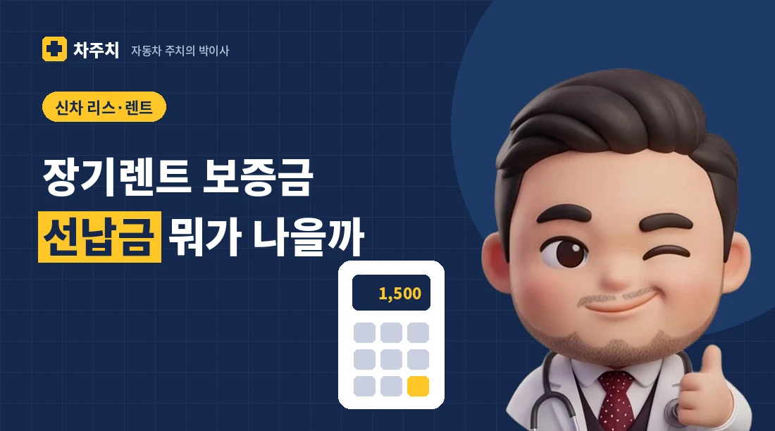 보증금과 선납금 카드를 양손에 들고 비교해 설명하는 자동차 주치의 박이사 캐릭터