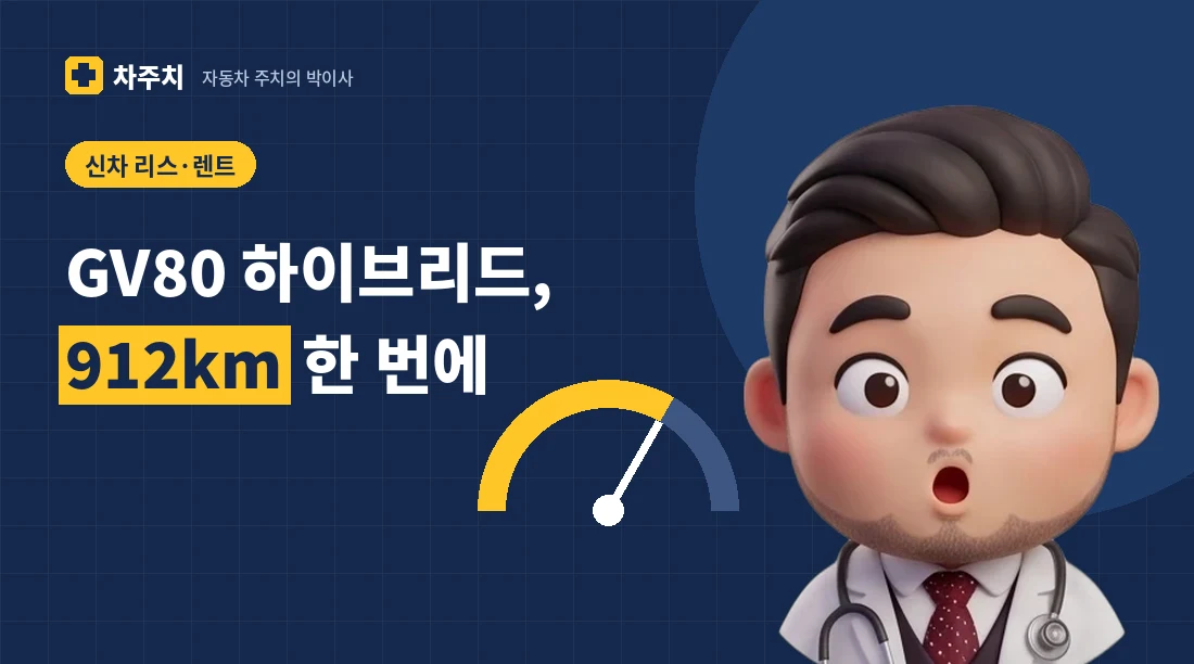 GV80 하이브리드 1회 주유 912km 최장 72개월 할부