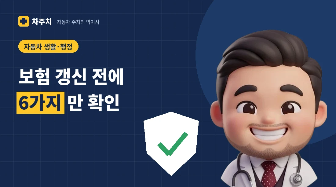 자동차 보험 증권과 체크리스트를 들고 웃고 있는 자동차 주치의 박이사 캐릭터