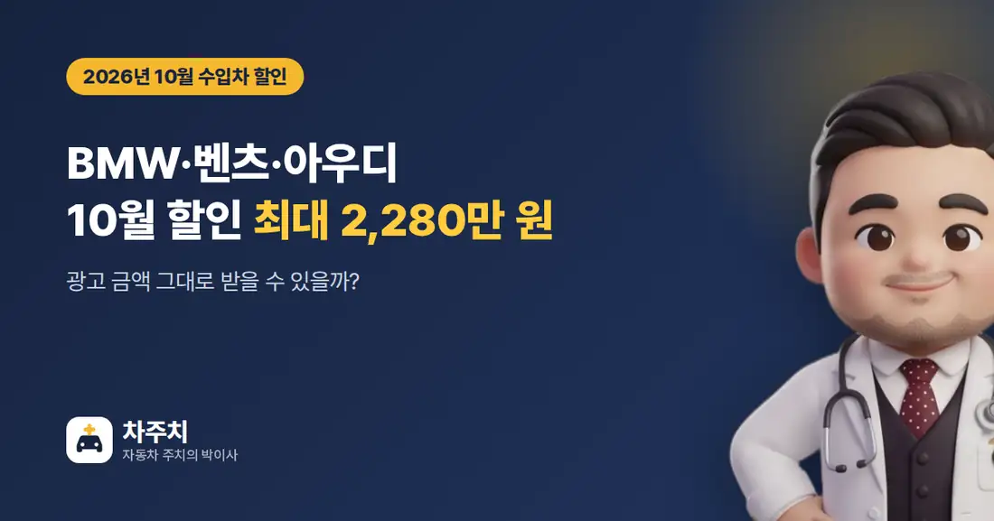 2026년 10월 수입차 할인 BMW 벤츠 아우디