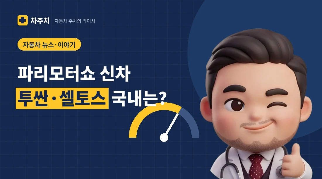 파리모터쇼 신차 소식을 설명하는 자동차 주치의 박이사 캐릭터