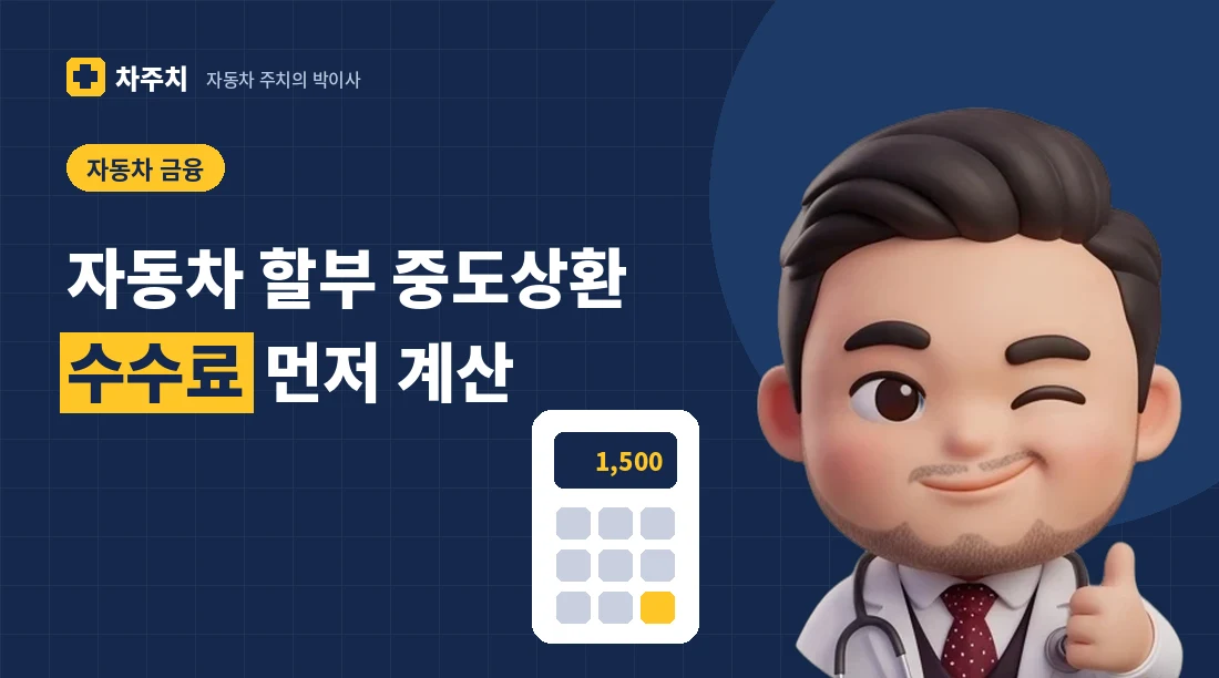 계산기를 보며 중도상환 수수료와 이자를 비교해 설명하는 자동차 주치의 박이사 캐릭터