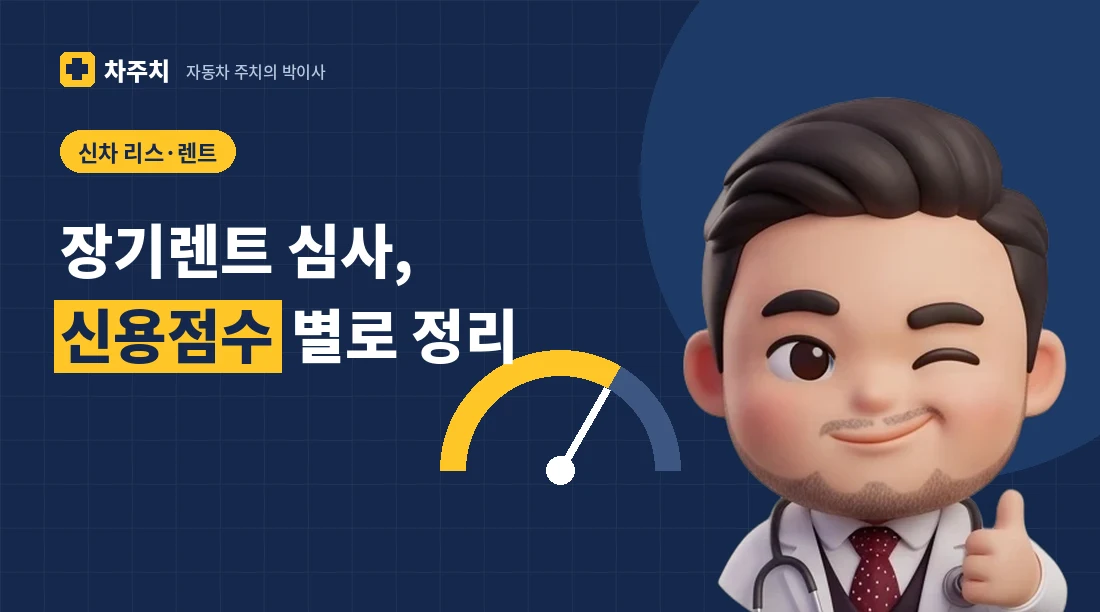 신용 점수 게이지를 가리키며 장기렌트 심사를 설명하는 자동차 주치의 박이사 캐릭터
