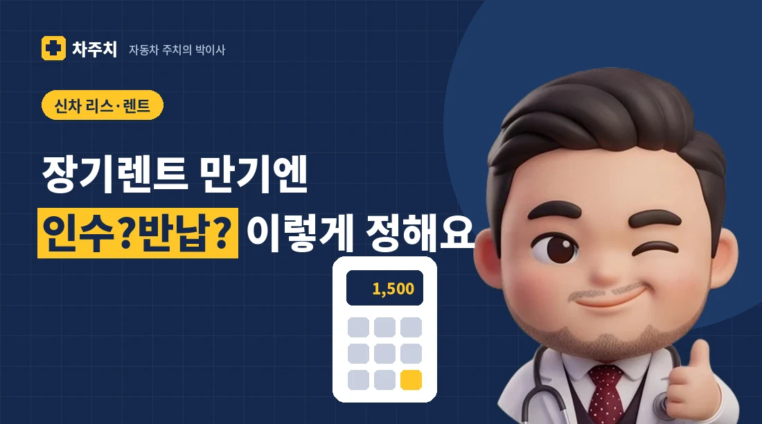 계산기를 들고 장기렌트 만기 후 인수와 반납을 비교해 설명하는 자동차 주치의 박이사 캐릭터