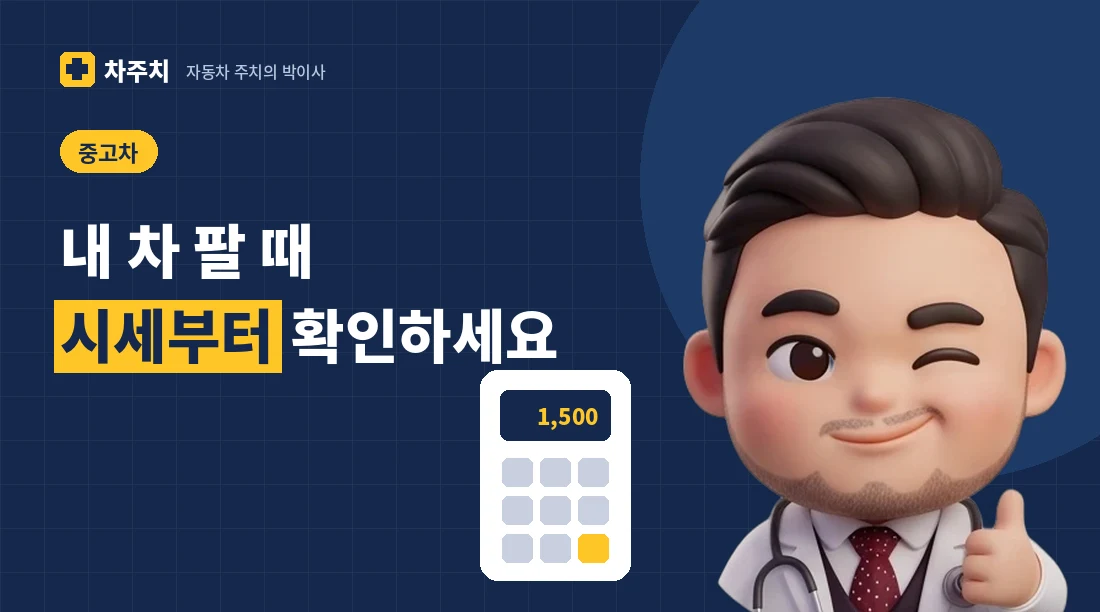 계산기와 시세표를 보며 내 차 판매 순서를 설명하는 자동차 주치의 박이사 캐릭터