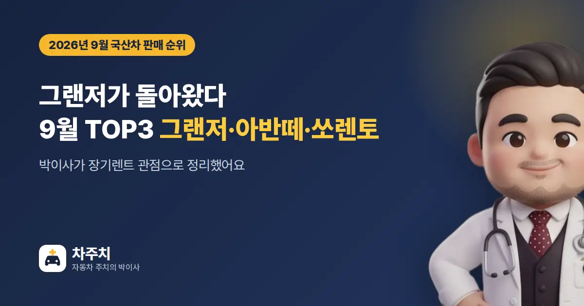 2026년 9월 국산차 판매 TOP3 그랜저 아반떼 쏘렌토