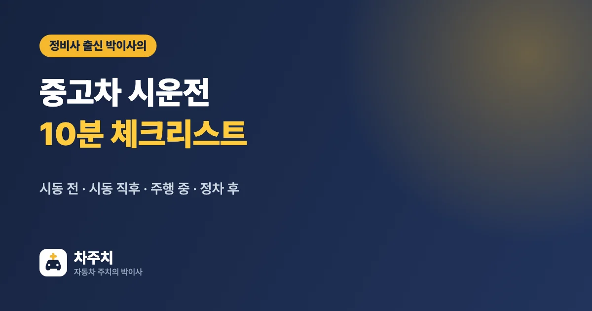중고차 시운전 10분 체크리스트