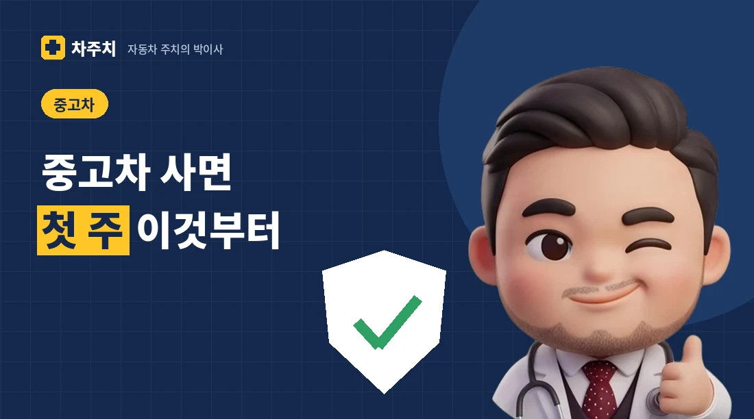 중고차 보닛을 열고 첫 주 점검 순서를 알려주는 자동차 주치의 박이사 캐릭터