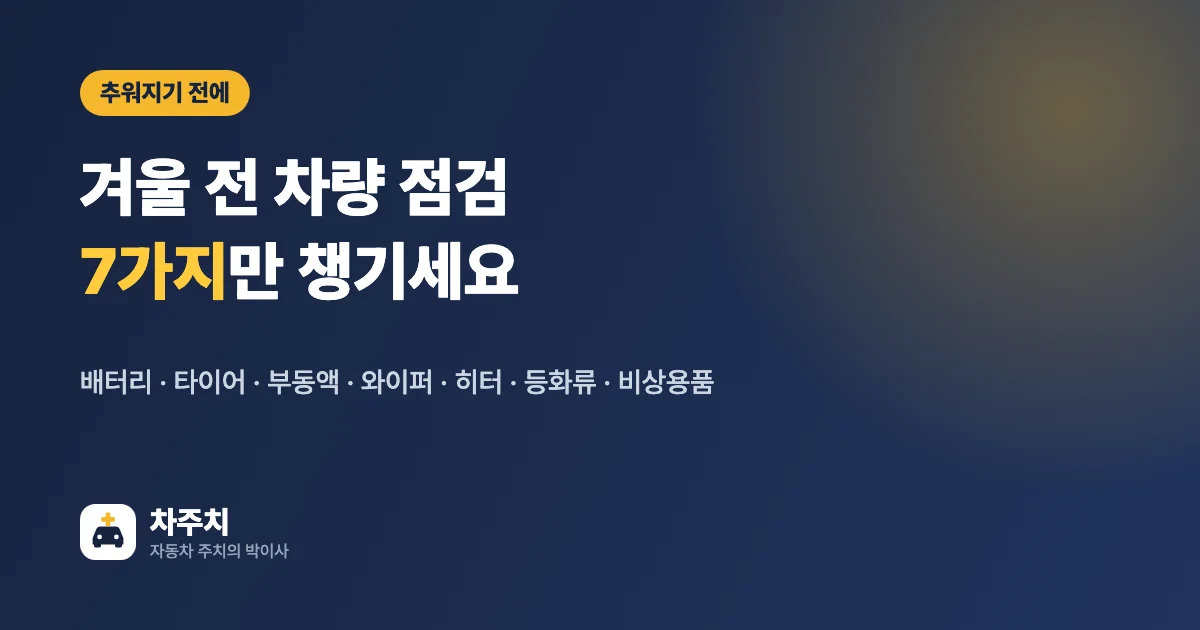 겨울 전 차량 점검 7가지