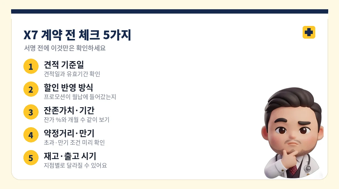 X7 계약 전 체크리스트